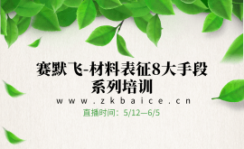 賽默飛-材料表征8大手段系列培訓(xùn)