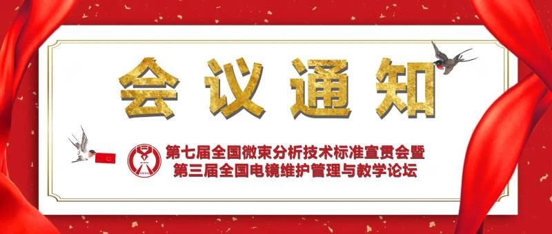 第七屆全國微束分析技術(shù)標(biāo)準(zhǔn)宣貫會(huì)