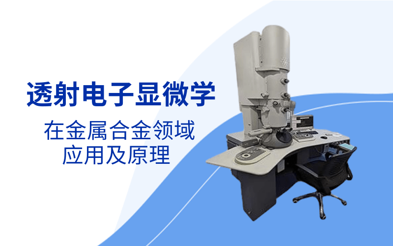 透射電子顯微學(xué)課程