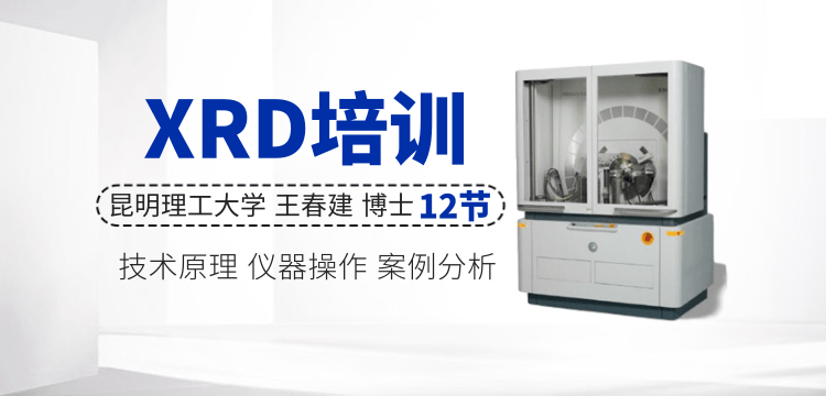 XRD培訓(xùn)系列課程