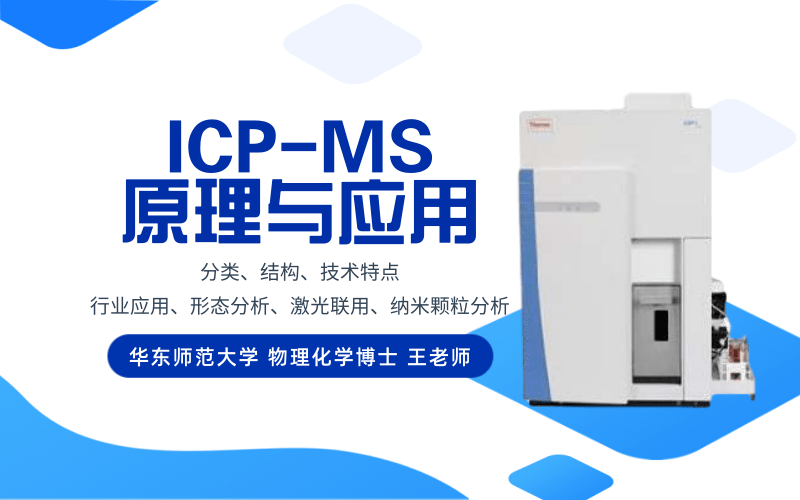 ICP-MS原理與應(yīng)用