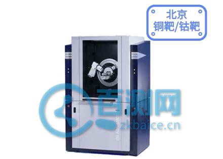 XRD測(cè)試（北京）