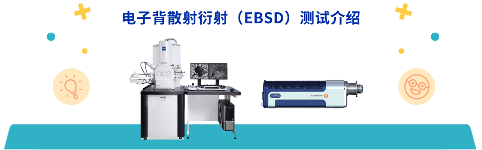電子背散射衍射（EBSD）測試介紹.png